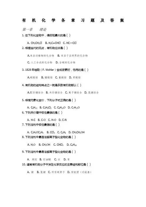有机化学练习题以及答案