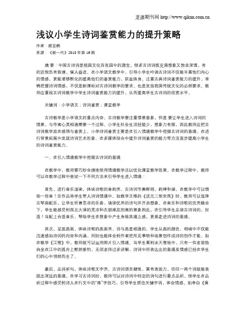 浅议小学生诗词鉴赏能力的提升策略
