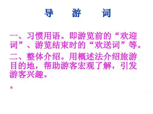 导游词作文指导