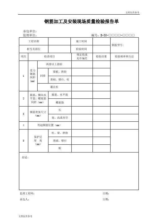 钢筋加工及安装现场质量检验报告单