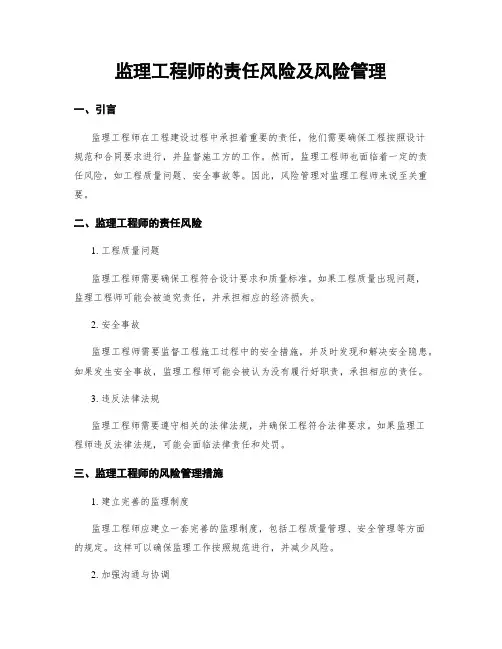 监理工程师的责任风险及风险管理