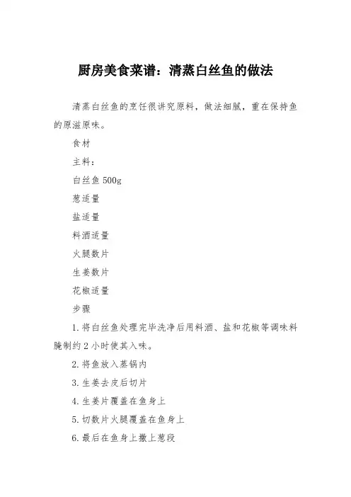 厨房美食菜谱：清蒸白丝鱼的做法