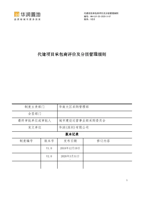 代建项目承包商评价及分级管理细则