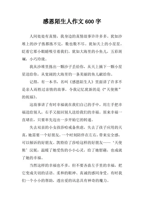 感恩陌生人作文600字