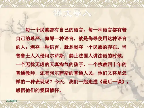 部编人教版七年级下册语文精品课件6.最后一课
