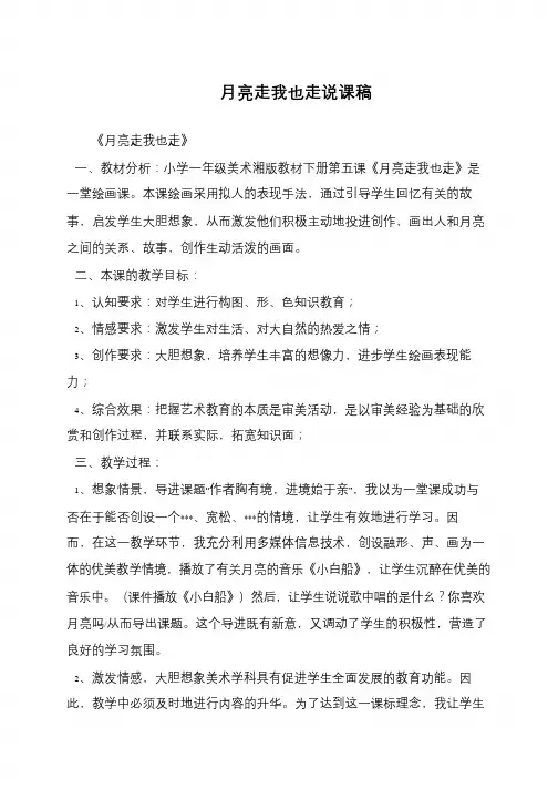 月亮走我也走说课稿