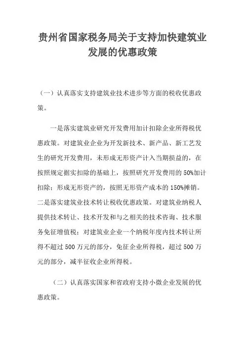 贵州省国家税务局关于支持加快建筑业发展的优惠政策
