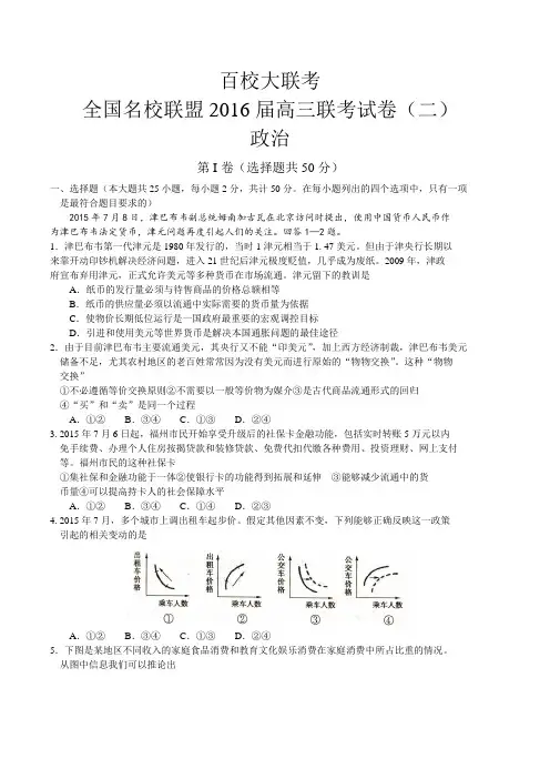 全国名校联盟2016届高三联考试卷(二)政治试题(WORD)