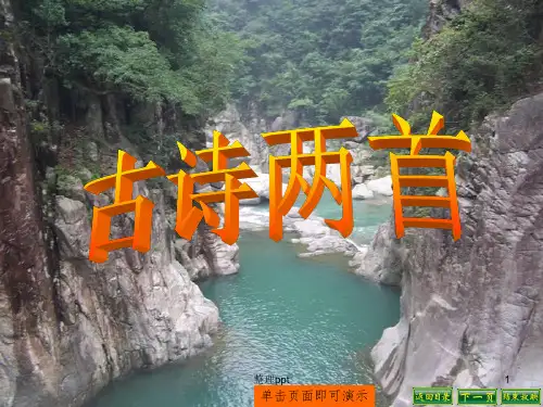 语文上册21古诗两首