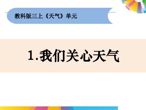 最新人教版三年级上册科学《我们关心天气》精品课件