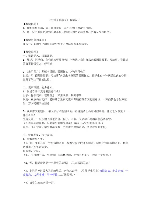 小鸭得救了(三年级作文教案)