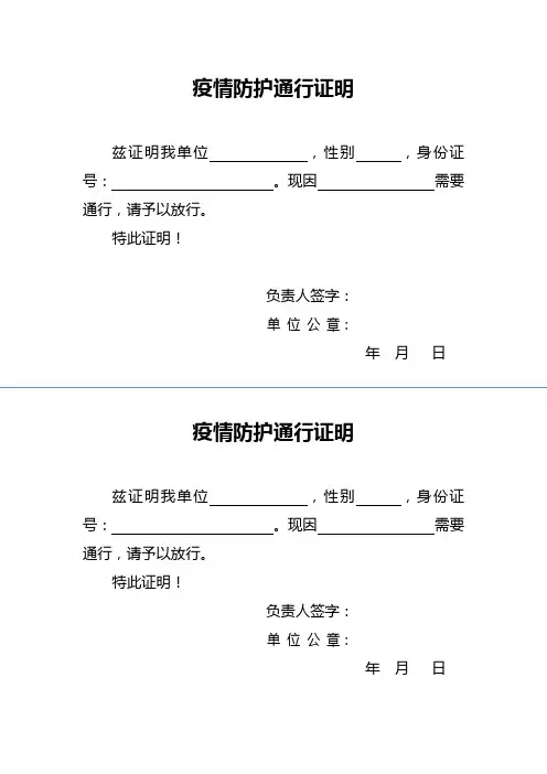 疫情防护通行出入证明模板(A4打印)