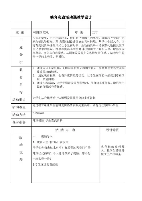 《向国旗敬礼》德育实践活动课教学设计