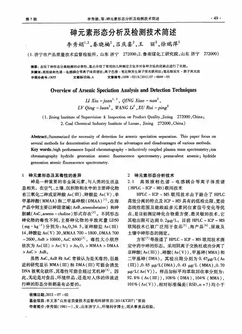 砷元素形态分析及检测技术简述