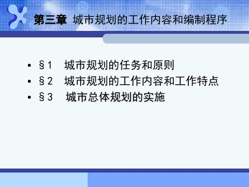 城市规划的工作内容和编制程序