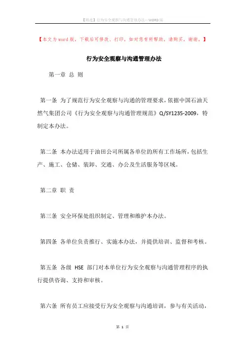 行为安全观察与沟通管理办法