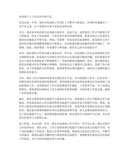 风电场个人工作总结中的不足