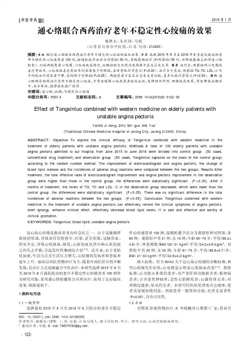 通心络联合西药治疗老年不稳定性心绞痛的效果
