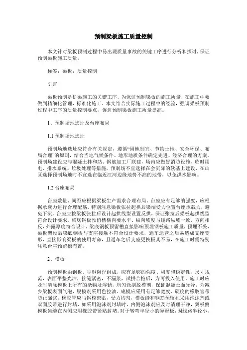 预制梁板施工质量控制