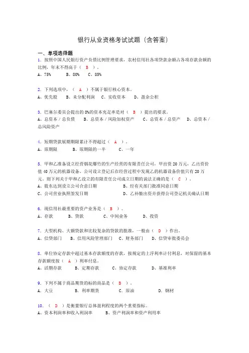银行从业资格考试练习题(含答案)aha