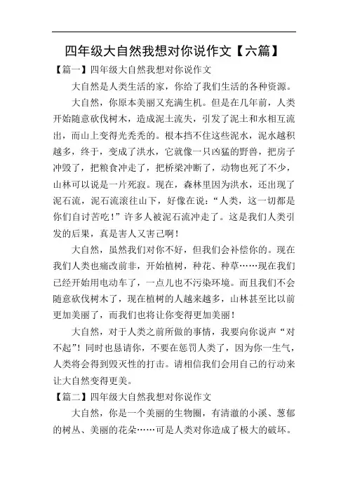 四年级大自然我想对你说作文【六篇】