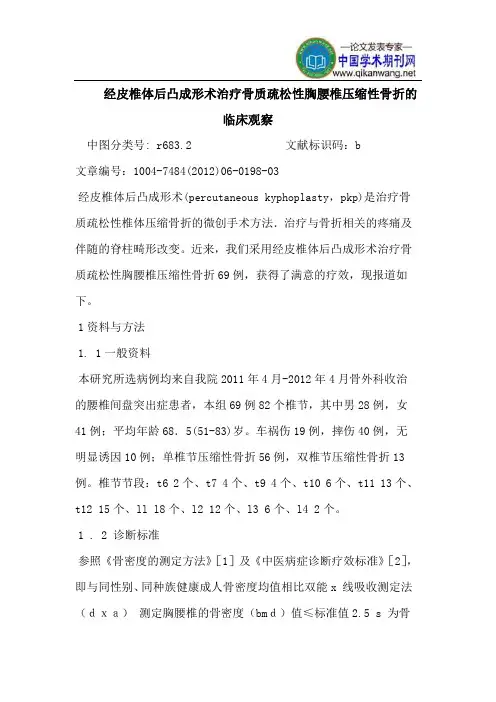 经皮椎体后凸成形术治疗骨质疏松性胸腰椎压缩性骨折的临床观察