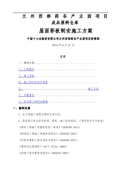 屋面压型钢板施工方案
