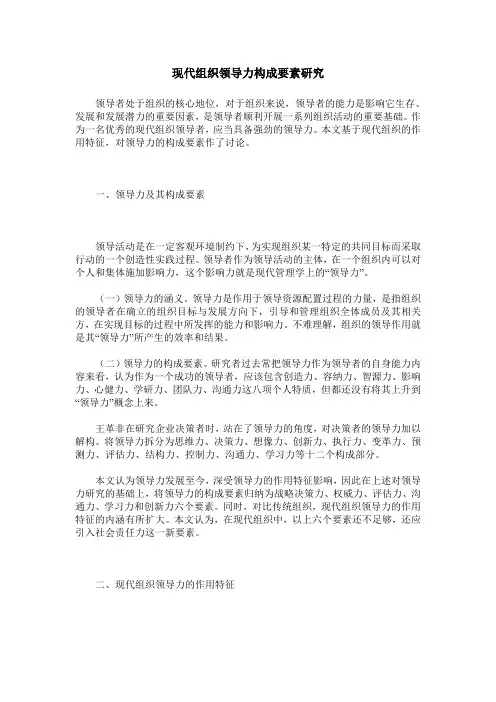 现代组织领导力构成要素研究