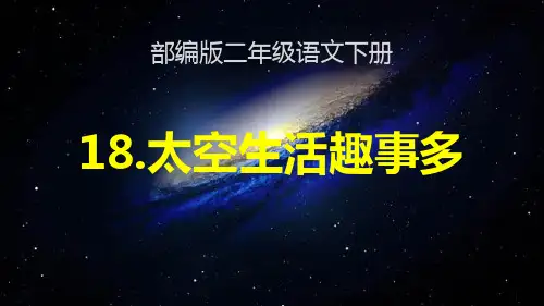 最新部编版二年级语文下册《18.太空生活趣事多》教学课件