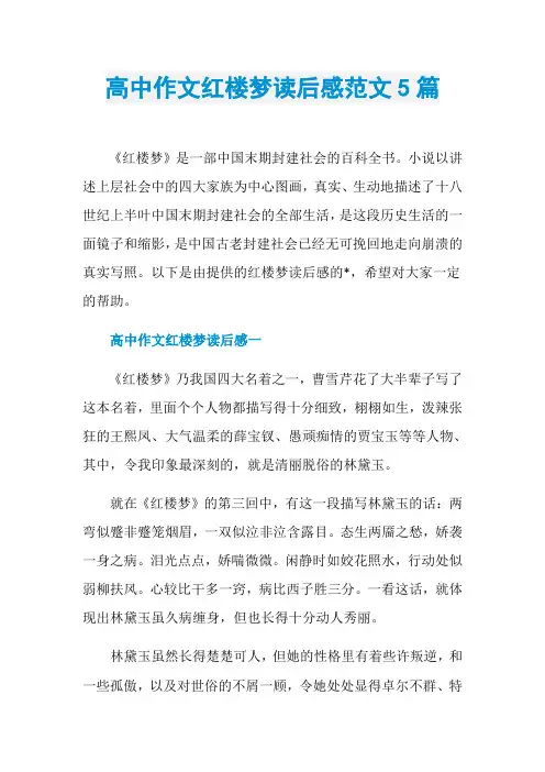 高中作文红楼梦读后感范文5篇
