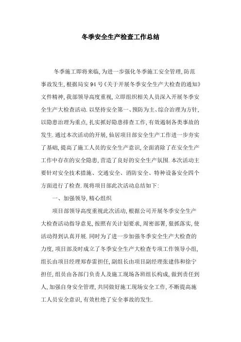2020年冬季安全生产检查工作总结范文