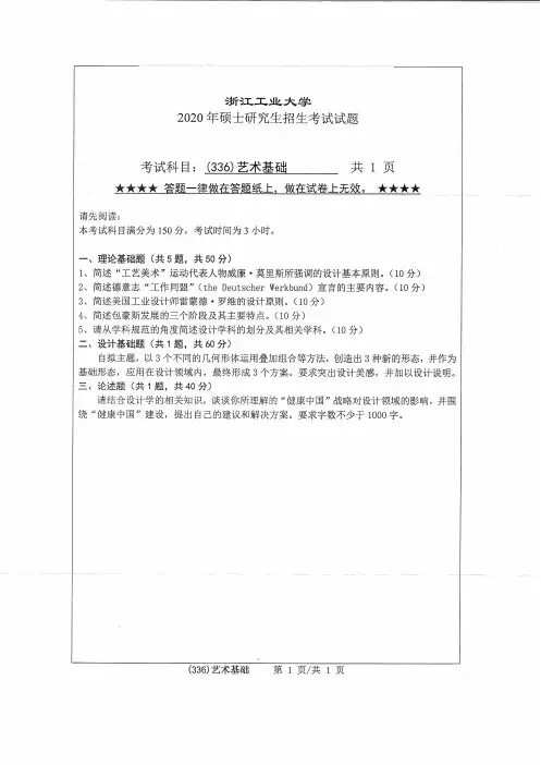 浙江工业大学336艺术基础2015--2020年考研真题汇编