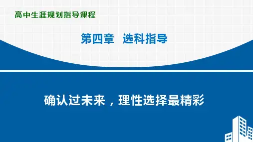 新高考:生涯规划-选科指导