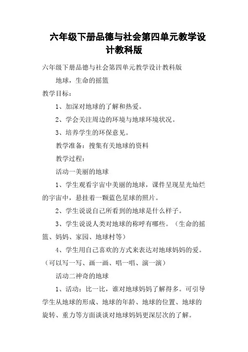 六年级下册品德与社会第四单元教学设计教科版