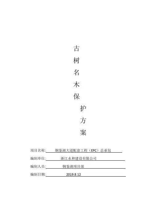 古树名木保护方案