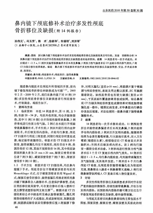 鼻内镜下颅底修补术治疗多发性颅底骨折移位及缺损(附14例报告)