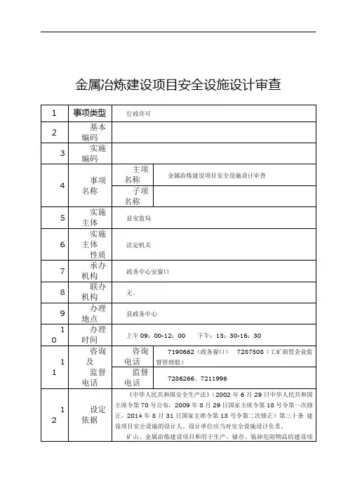 金属冶炼建设项目安全设施设计审查