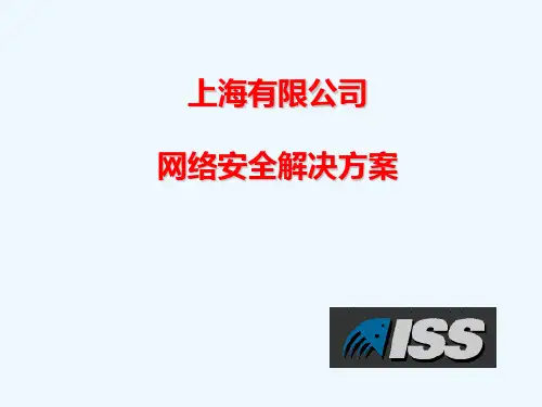 XX有限公司网络安全解决方案