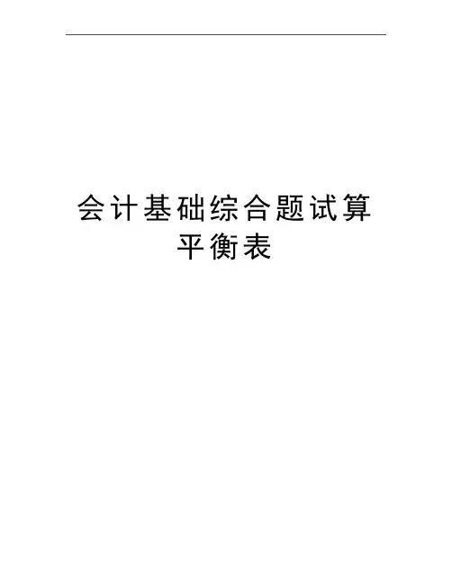 最新会计基础综合题试算平衡表