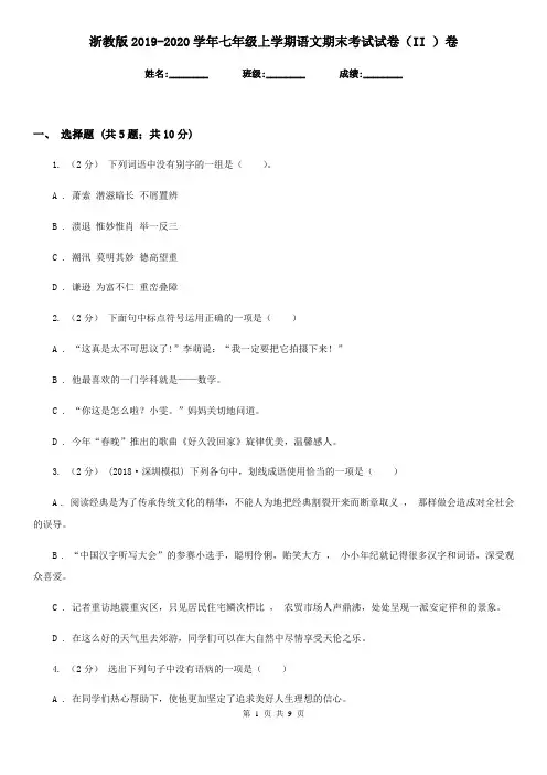 浙教版2019-2020学年七年级上学期语文期末考试试卷 II卷