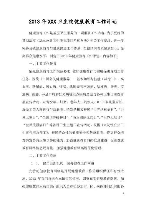 2013年_卫生院健康教育工作计划 2