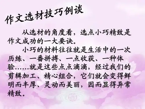作文选材技巧例谈