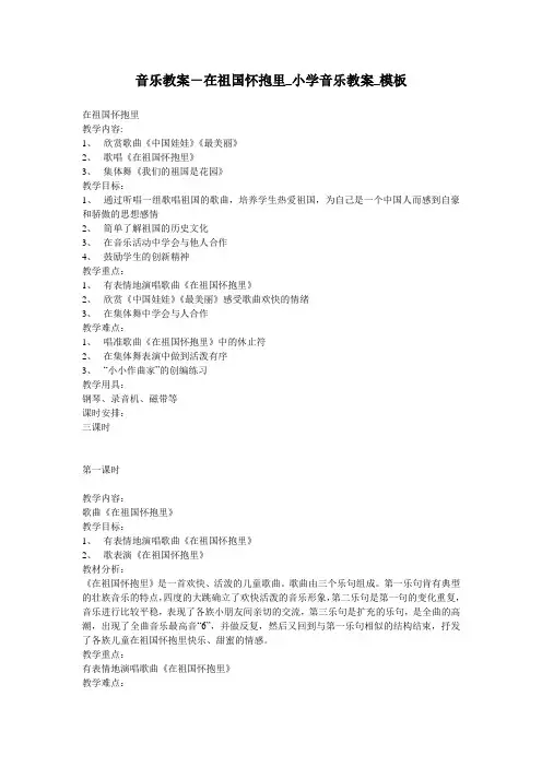 音乐教案-在祖国怀抱里_小学音乐教案_模板