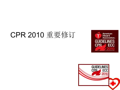 2010版心肺复苏