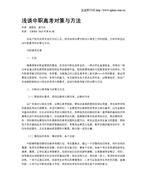 浅谈中职高考对策与方法