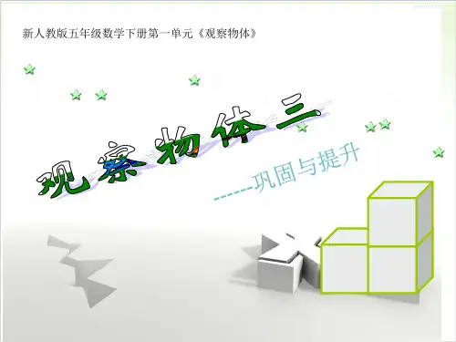 苏教版PPT《观察物体》优质公开课1