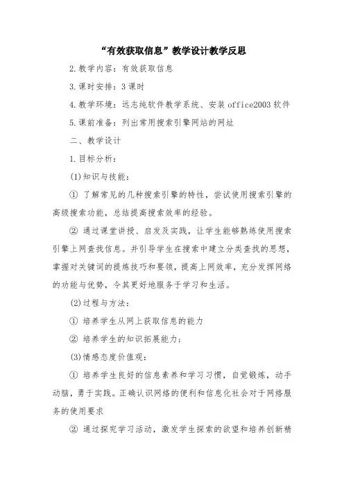 优秀教案：“有效获取信息”教学设计教学反思