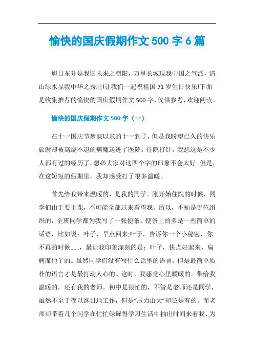 愉快的国庆假期作文500字6篇