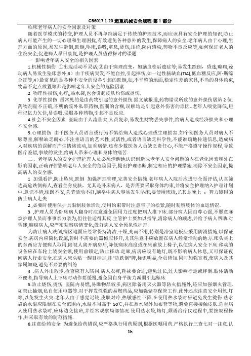 老年病人的安全护理.