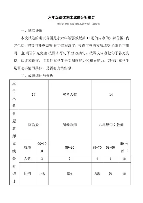 六年级语文期末成绩分析报告